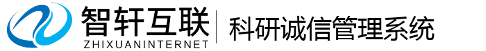 科研诚信管理系统
